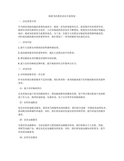 邮政为民惠民活动方案策划