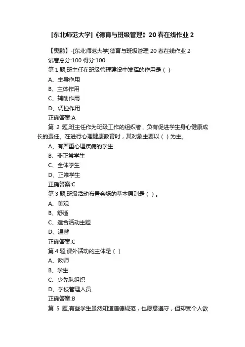 [东北师范大学]《德育与班级管理》20春在线作业2