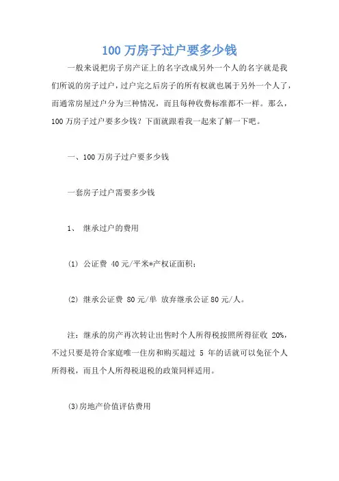 100万房子过户要多少钱
