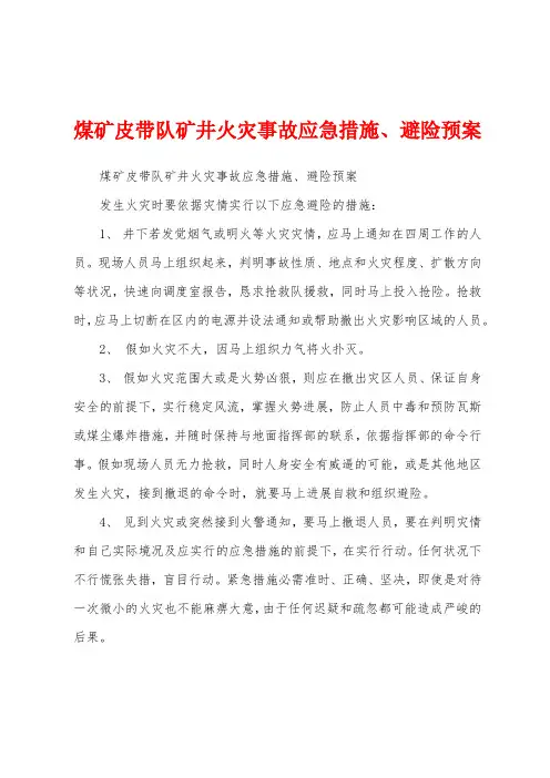 煤矿皮带队矿井火灾事故应急措施、避险预案