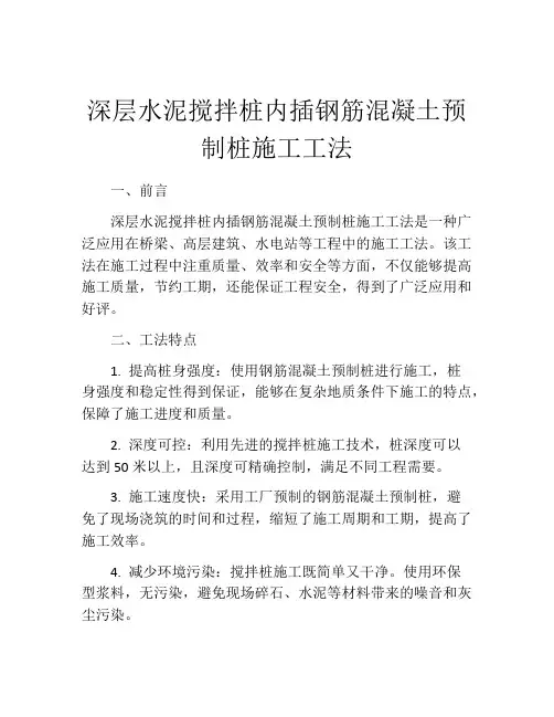 深层水泥搅拌桩内插钢筋混凝土预制桩施工工法