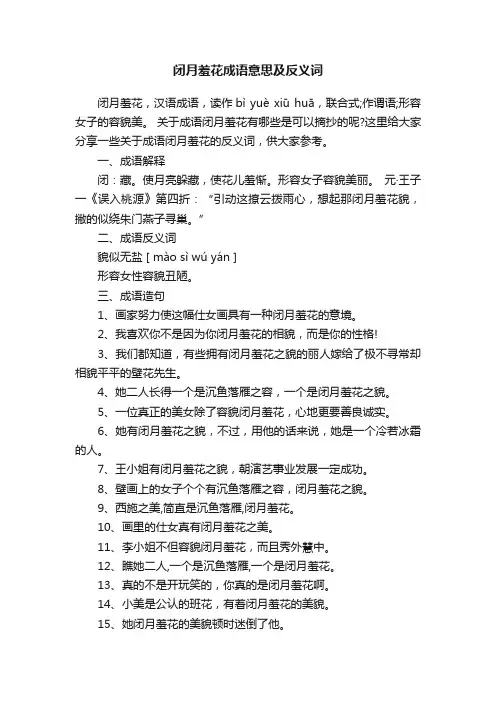 闭月羞花成语意思及反义词