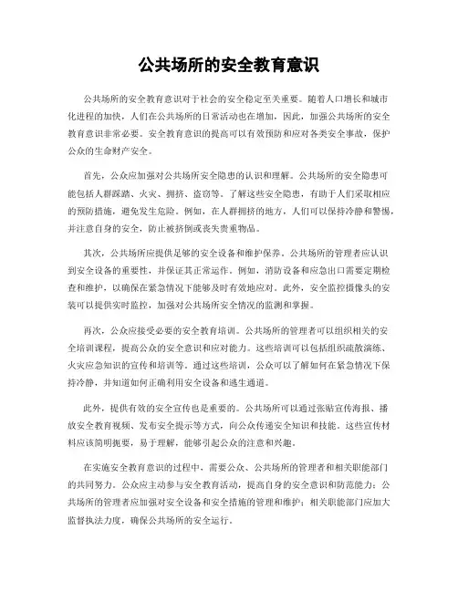 公共场所的安全教育意识