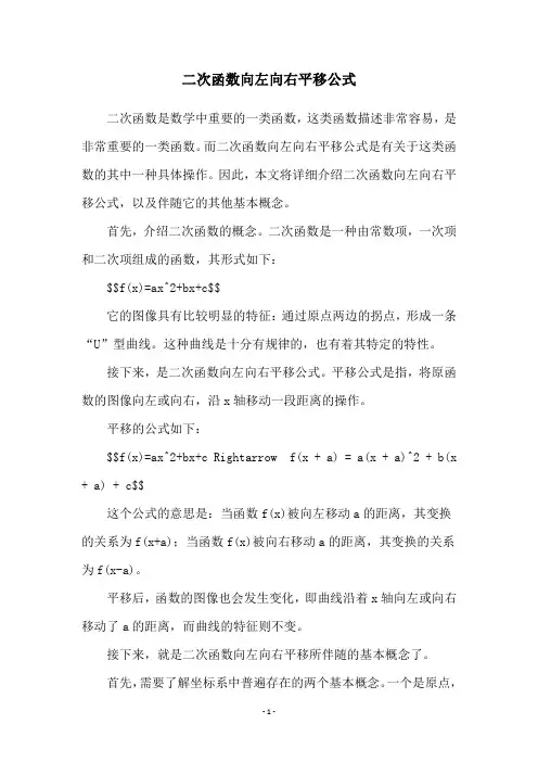 二次函数向左向右平移公式