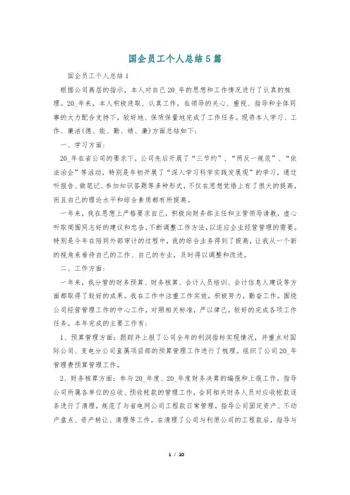 国企员工个人总结5篇