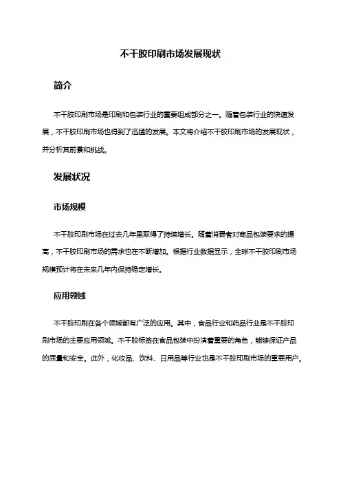 2024年不干胶印刷市场发展现状
