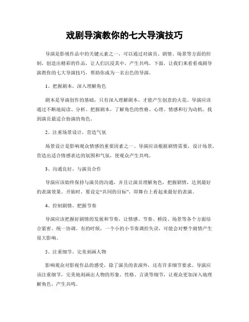 戏剧导演教你的七大导演技巧