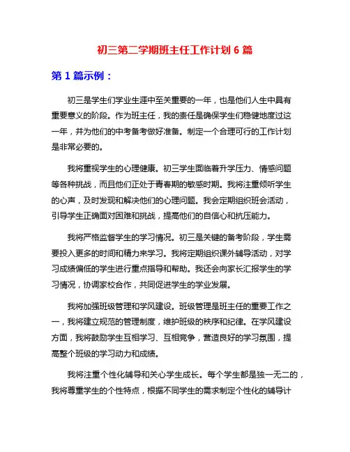 初三第二学期班主任工作计划6篇