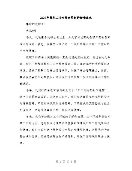 2024年教职工安全教育培训讲话稿范本(二篇)