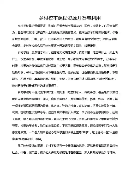 乡村校本课程资源开发与利用