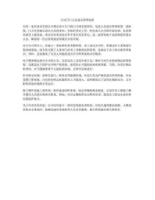 公司门口人员进出管理制度
