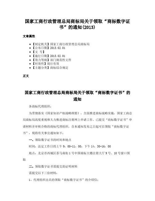 国家工商行政管理总局商标局关于领取“商标数字证书”的通知(2013)