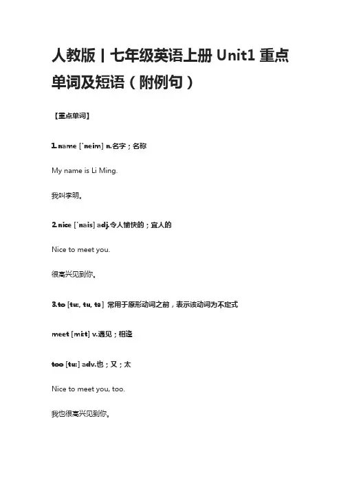 (全)人教版丨七年级英语上册Unit1重点单词及短语(附例句)