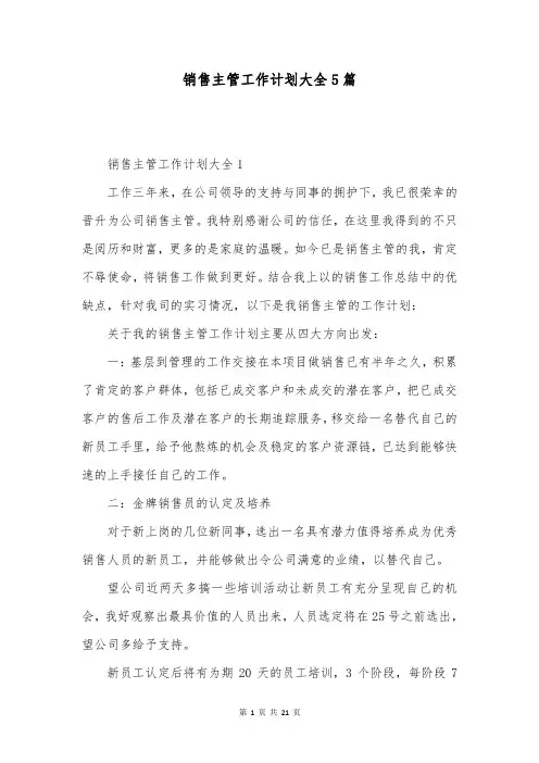 销售主管工作计划大全5篇