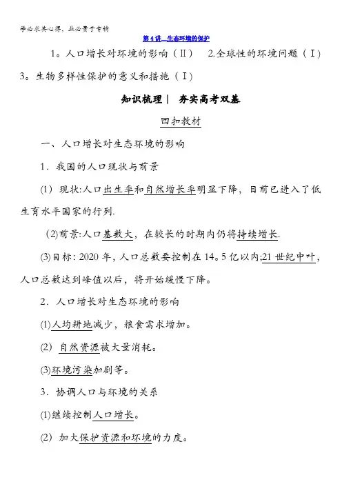 2018版高考生物(新课标)大一轮复习教师用书：第10单元第4讲生态环境的保护含答案