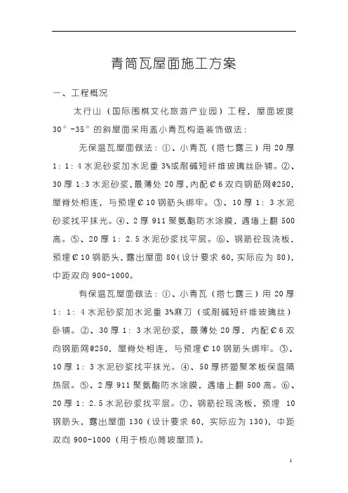 青筒瓦屋面施工方案
