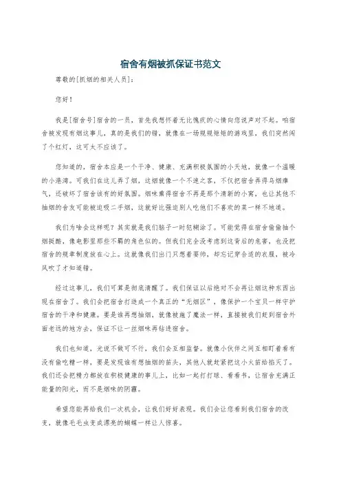 宿舍有烟被抓保证书范文