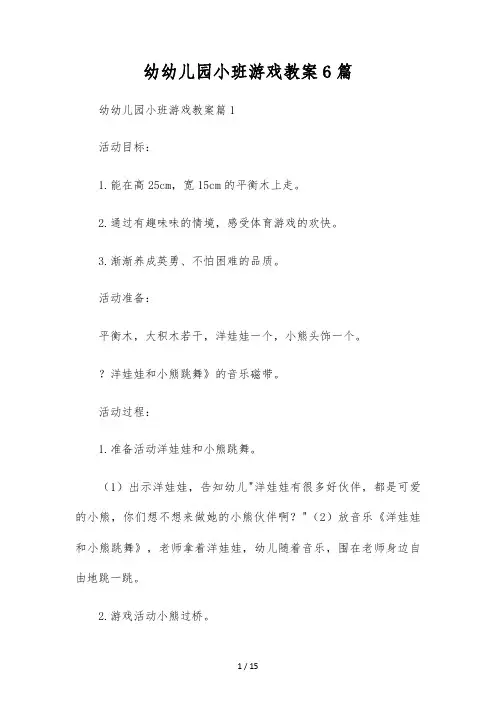 幼幼儿园小班游戏教案6篇