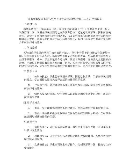 苏教版数学五上第六单元《统计表和条形统计图(二)》单元教案