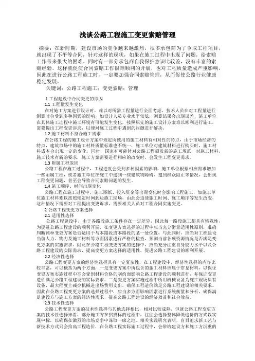 浅谈公路工程施工变更索赔管理