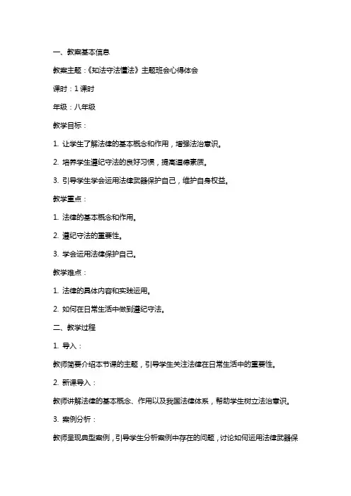 《知法守法懂法》主题班会心得体会教案