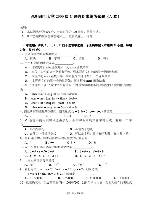 昆明理工大学2000级C语言期末统考试题(A卷).