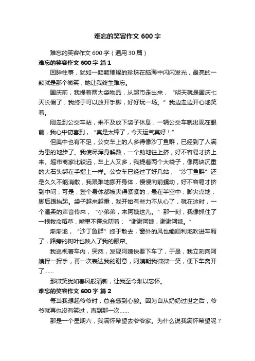 难忘的笑容作文600字（通用30篇）
