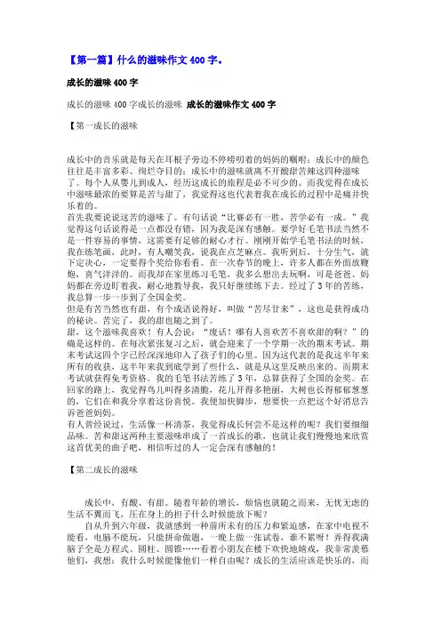 什么的滋味作文400字。
