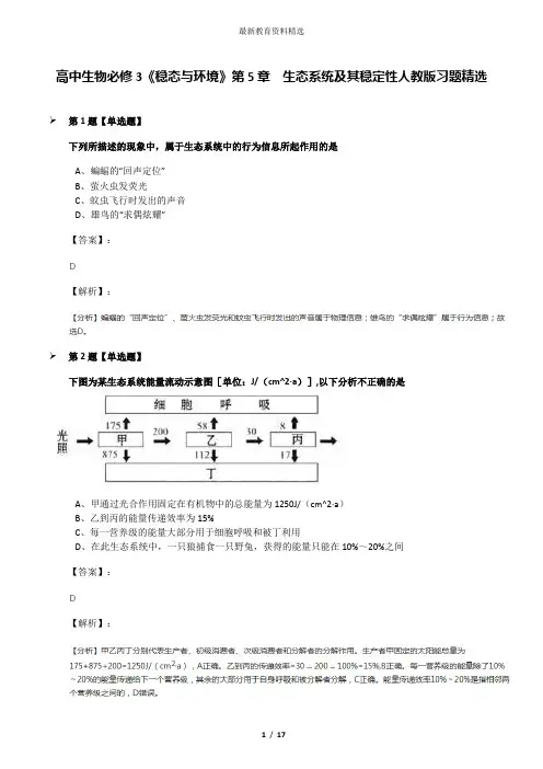 高中生物必修3《稳态与环境》第5章 生态系统及其稳定性人教版习题精选