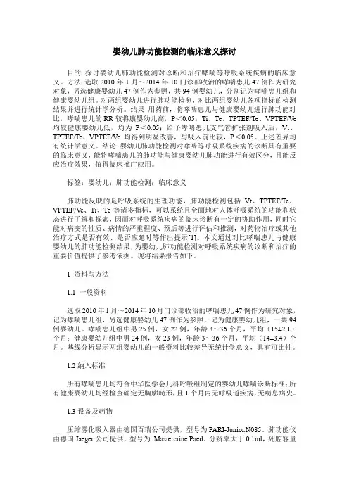 婴幼儿肺功能检测的临床意义探讨