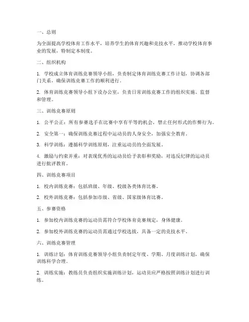 学校体育训练竞赛管理制度