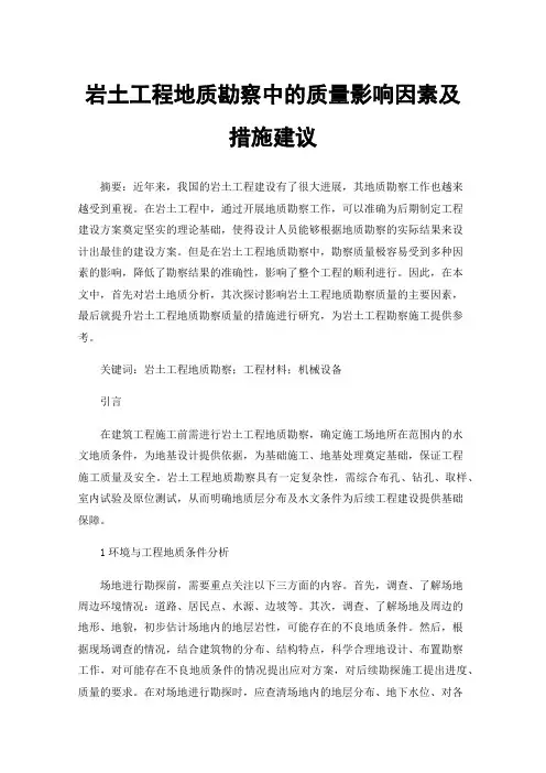 岩土工程地质勘察中的质量影响因素及措施建议