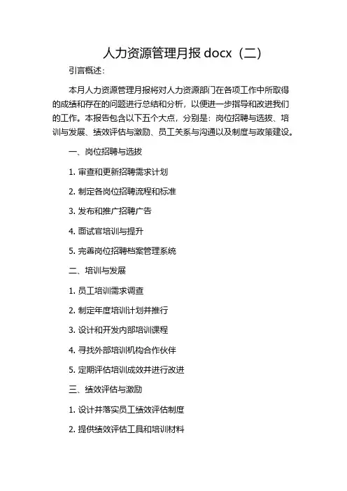 人力资源管理月报docx(二)