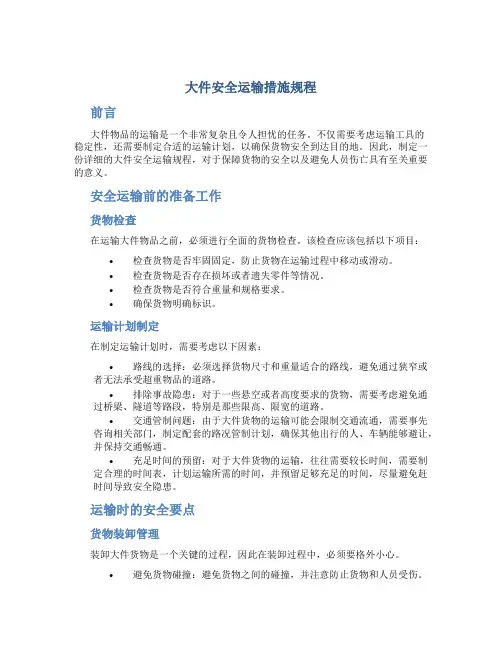 大件安全运输措施规程