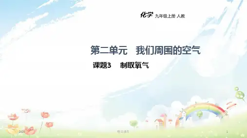 九年级化学上册 第二单元 我们周围的空气 课题3 制取氧气教学课件 (新版)新人教版