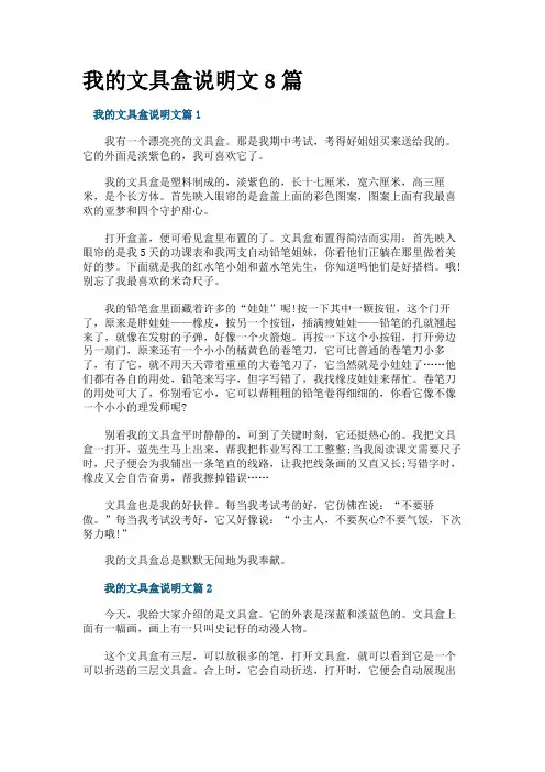 我的文具盒说明文8篇