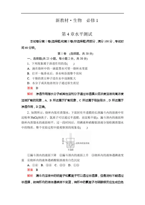 高中生物必修一(新教材)  第4章水平测试