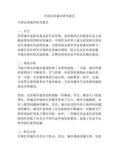 中国宜居城市研究报告