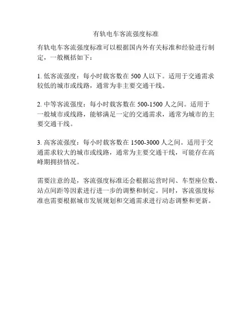 有轨电车客流强度标准