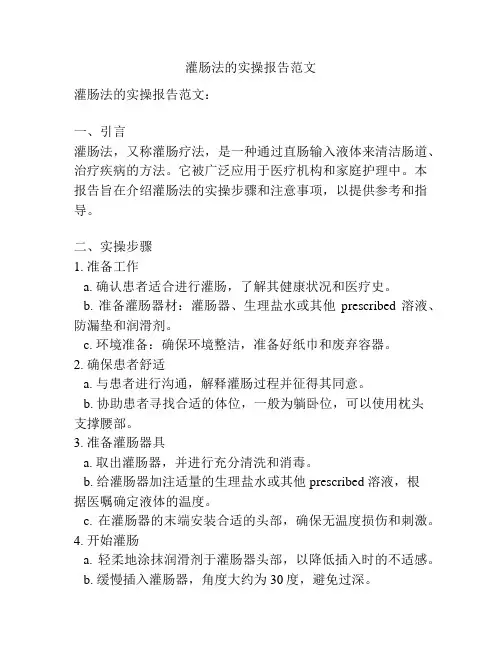 灌肠法的实操报告范文