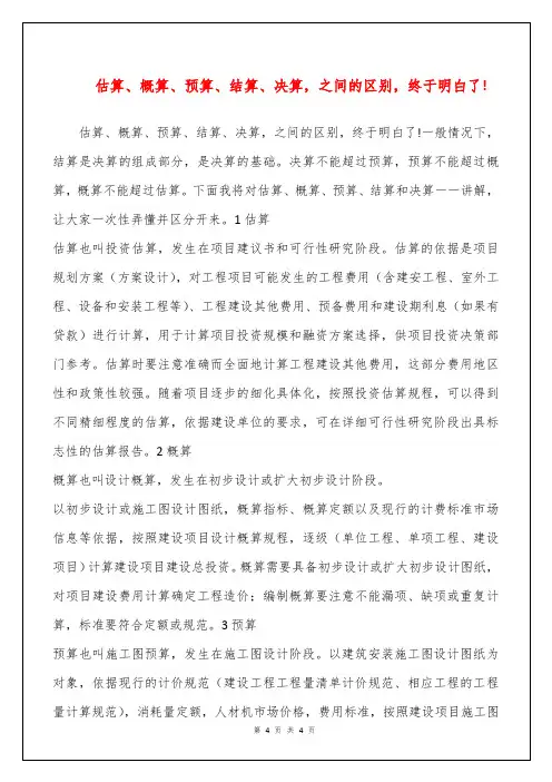 估算、概算、预算、结算、决算,之间的区别,终于明白了!