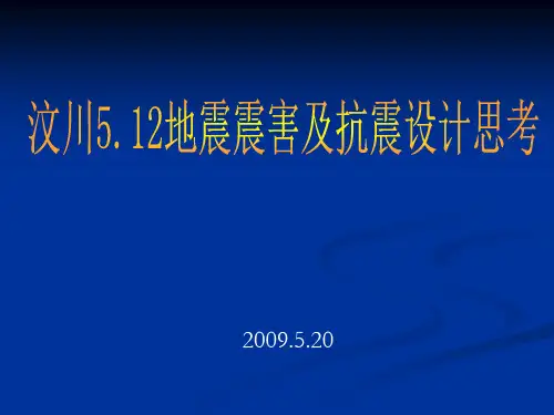 汶川512地震震害及抗震设计思考精品PPT课件
