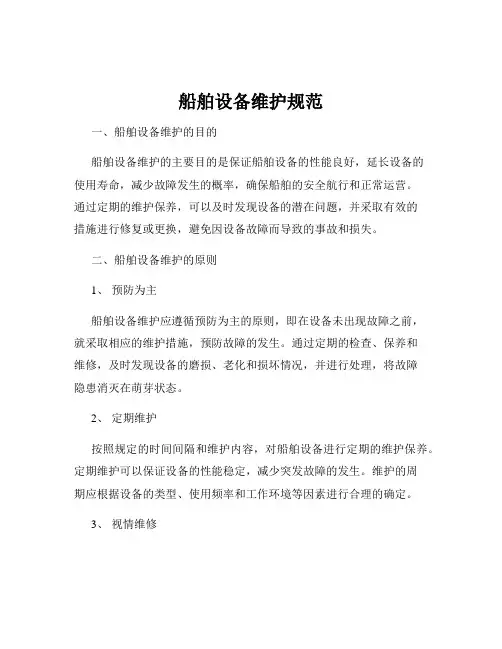 船舶设备维护规范