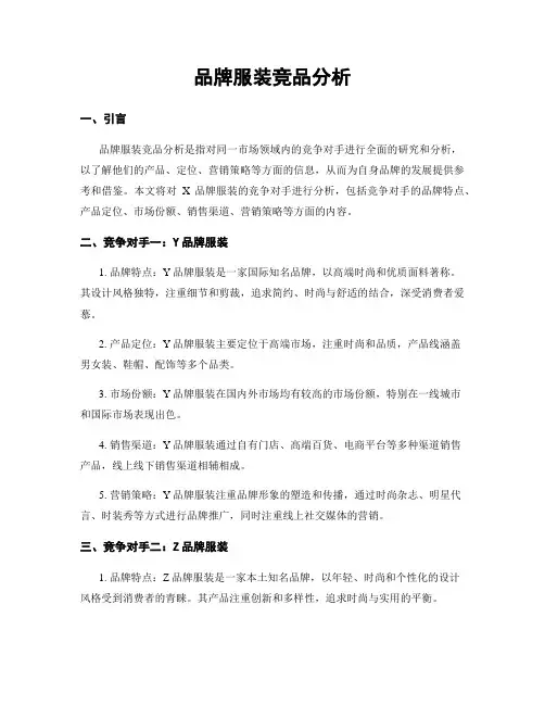 品牌服装竞品分析