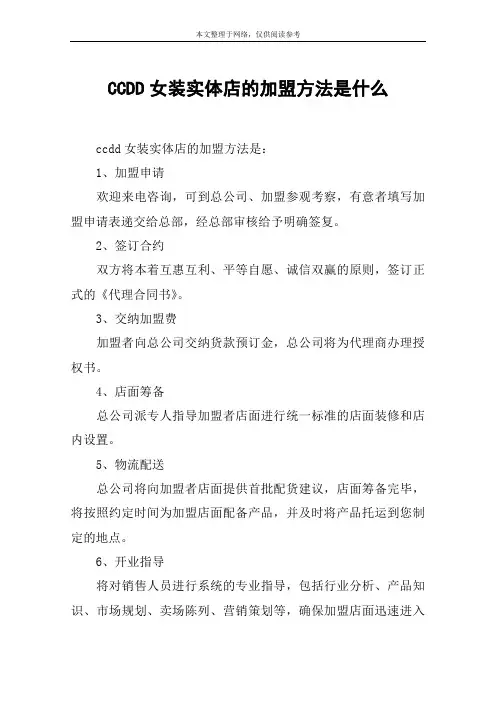 CCDD女装实体店的加盟方法是什么