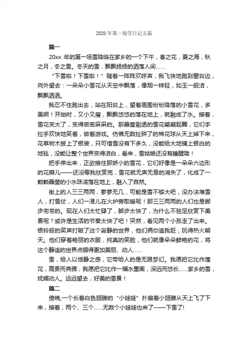 2020年第一场雪日记五篇_日记作文
