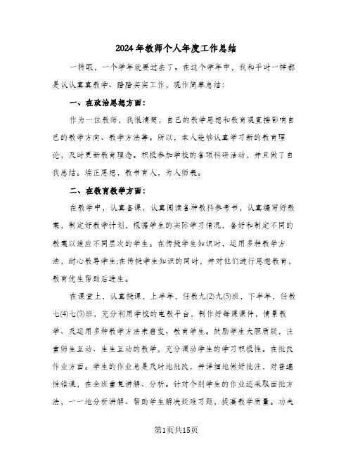 2024年教师个人年度工作总结(7篇)