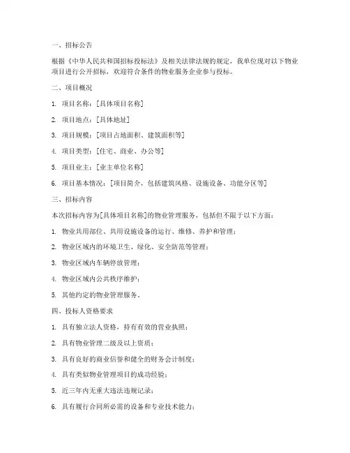 公开物业招标文件