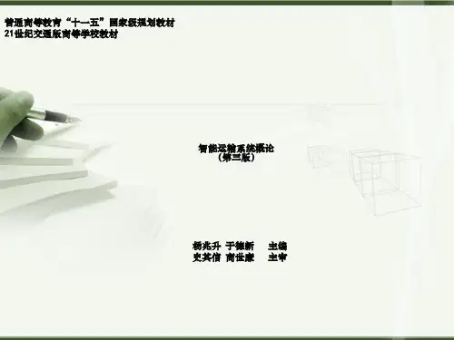 智能运输系统概论第章