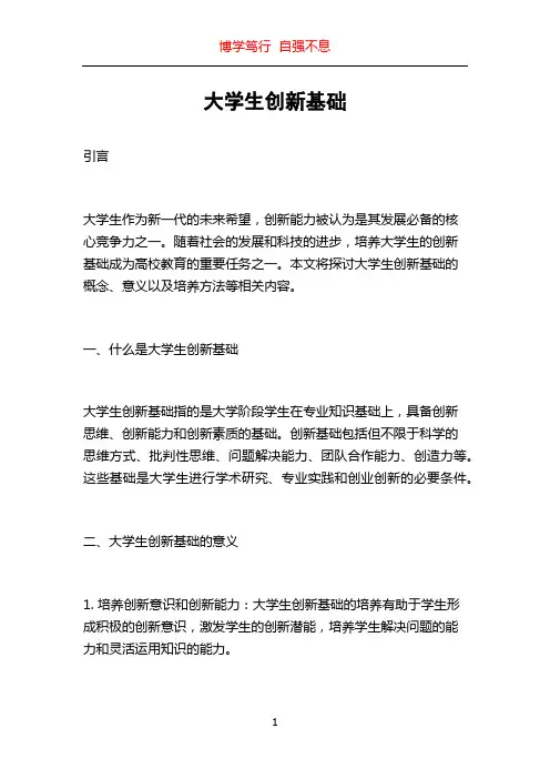大学生创新基础